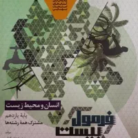 انسان و محیط زیست یازدهم فرمول بیست