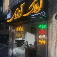 رهن-و-اجاره-واحد-140-متری-بر-بلوار-رنجبران