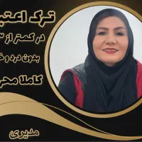 ترک اعتیاد بدون درد و خماری در کمتر از ۵ روز