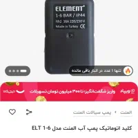 کلید اتوماتیک پمپ آب|مصالح و تجهیزات ساختمان|کرج, باغستان|دیوار