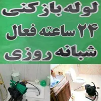 لوله بازکنی فنرزنی چاه بازکن۱۰۰٪تضمینی شبانه روزی|خدمات پیشه و مهارت|اراک, |دیوار