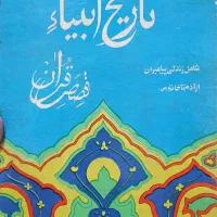 کتاب تاریخ انبیا