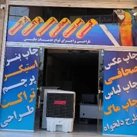 چاپ بنرفوری استیکر مش فلکس کارت ویزیت لیبل پرچم|خدمات پیشه و مهارت|شیراز, شهرک رضوان|دیوار