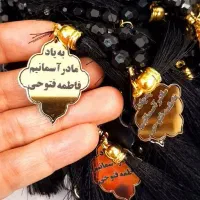 تسبیح یادبود با حک اختصاصی شما