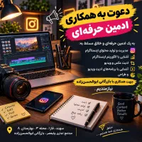 دعوت به همکاری ادمین حرفه ای