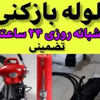 لوله بازکنی و تعمیرات با قیمت منصفانه