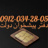 فروش سیم کارت09120342805
