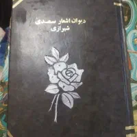 دیوان اشعار سعدی