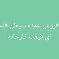 فروش عمده سیمان فله ای