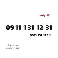 0911-131-12-31  نقد و اقساط