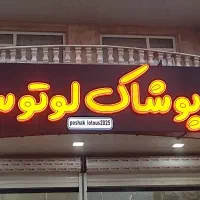 تابلوسازی /چلنیوم /کامپوزیت/نئون فلکسی/تابلو روان|خدمات پیشه و مهارت|ارومیه, |دیوار