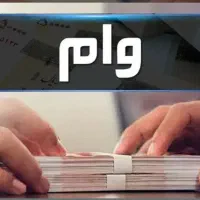 وام مهربانی و اعتبار ملی