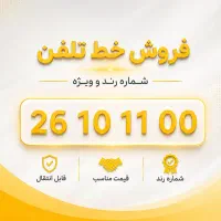 خط تلفن ثابت رندرند منطقه یک تهران