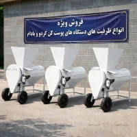 پوست‌ کن بادام ۴۰۰ کیلویی صنعتی