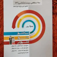 کتاب دوازدهم تجربی .کانون قلم چی|کتاب و مجله آموزشی|زابل, |دیوار