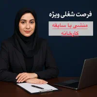 منشی فروش (با سابقه کار)