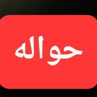 حواله