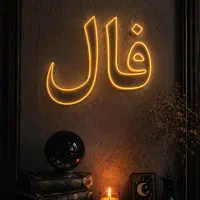 فالل