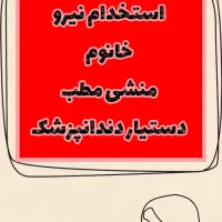 استخدام نیروی خانوم. یک منشی و یک دستیار خانوم