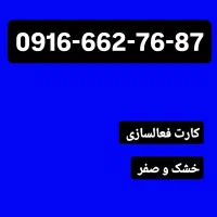 سیمکارت دائمی-صفر و کارکرده|سیم‌کارت|بروجرد, |دیوار