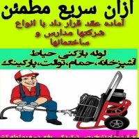 لوله بازکن جهانشهر عظیمیه آزادگان طالقانی هفت تیر