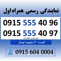 خط رند سیم کارت همراه اول 0915.555.40.96
