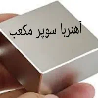 آهنربا نئودیمیوم مکعب 20×40×40 میلیمتر