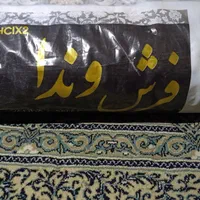 فرش اکرولیک ۹ متری ۱۲۰۰شانه جهیزیه|فرش|اصفهان, ردان|دیوار