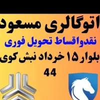 اتومبیل صفر کیلومتر ۱۴۰۴نقدو اقساط اتوگالری مسعود