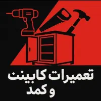 تعمیرات کابینت و کمد دیواری