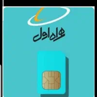 سیم کارت همراه اول دائمی ۳ سال خاموش