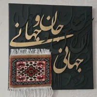 تابلو کالیگرافی|تابلو، نقاشی، عکس|تهران, لویزان|دیوار