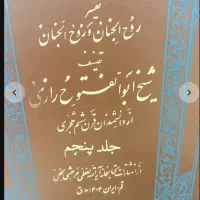 کتاب تفسیر قرآن ۵ جلد|کتاب و مجله مذهبی|اراک, |دیوار