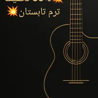 آموزش گیتار(ایرانی) منزل هنرجو و آموزشگاه