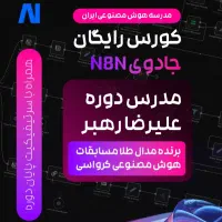 دوره رایگان هوش مصنوعی و ساخت (n8n) درآمد+150