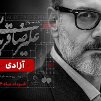 بلیط کنسرت علیرضا قربانی