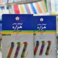 فرهنگ دو جلدی هزاره