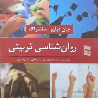 کتاب روانشانسی تربیتی