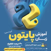 آموزش برنامه نویسی پایتون در رشت