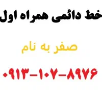 همراه اول 0913.107.8976
