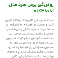 مشخصات دستگاه روغن گیرپرس سرد مدلAJK380Ni|فروشگاه و مغازه|مشهد, فرهنگیان (شهرک غرب)|دیوار