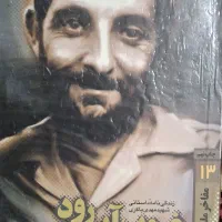 کتابهای زندگینامه دو شهید و کتاب شعر ابوالفضل سپهر|کتاب و مجله تاریخی|بروجرد, |دیوار