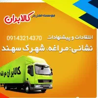 وانت تلفنی کالابران مراغه