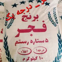برنج ایرانی درجه یک معطر