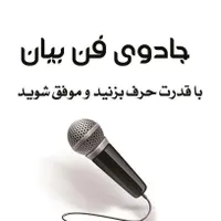 فن بیان و مهارت‌های ارتباطی(جلسه اول رایگان)
