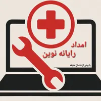 امداد رایانه نوین