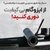 نمایندگی نصب فروش ایزوگام اصل آسفالت قیر پرایمر