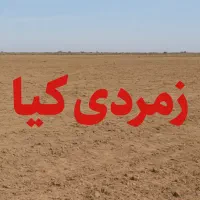 درخواست زمین زمرد کیا سهیلیه زعفرانیه اقبالیه