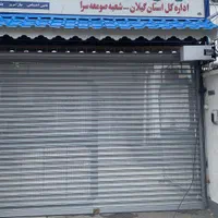 نصب کرکره برقی ، جک پارکینگی ، دوربین مدارسته|خدمات پیشه و مهارت|صومعه‌سرا, |دیوار