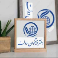 همکار کاربلد دفترپیشخوان دولت